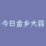 今日金乡大蒜价格表？为何金乡大蒜备受瞩目？-RB螺纹钢期货交易网