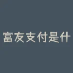 富友支付是什么？对冲交易什么意思？-RB螺纹钢期货交易网