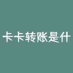 卡卡转账是什么意思？卡卡转账到底是什么？它的使用方式又有哪些技巧？-RB螺纹钢期货交易网