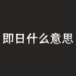 即日什么意思？即期是什么意思？-RB螺纹钢期货交易网
