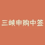 三峡申购中签率，读创深夜档 | 300多万股民期待！三峡能源上市只能赚两斤猪肉钱？-RB螺纹钢期货交易网