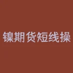 镍期货短线操作技巧拓展成短句：了解镍期货短线操作的关键技巧-RB螺纹钢期货交易网