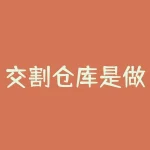 交割仓库是做什么的？交割后的股指能干什么？-RB螺纹钢期货交易网