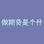 做期货是个什么样的工作？为什么成为期货从业人员这么受欢迎？-RB螺纹钢期货交易网