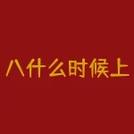 八什么时候上市时间？八什么时候才能上市？-RB螺纹钢期货交易网