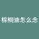 棕榈油怎么念？棕榈油的正确发音是什么？-RB螺纹钢期货交易网