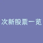 次新股票一览表：如何甄别价值-RB螺纹钢期货交易网