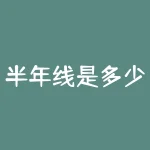 半年线是多少日线？股票中的半年线是多少天线？-RB螺纹钢期货交易网