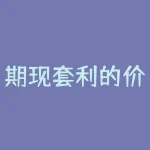 期现套利的价差是什么？期现差为正说明什么？-RB螺纹钢期货交易网