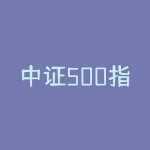 中证500指数期货合约表 中证500股指期货合约一手多少钱-RB螺纹钢期货交易网