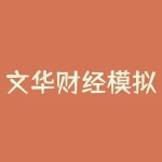 文华财经模拟初始资金多少？文华财经的交易时间是多少？-RB螺纹钢期货交易网