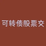 可转债股票交易规则有哪些？-如何挑选优质的可转债股票？-RB螺纹钢期货交易网