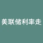 美联储利率走向未来，贵金属投资是明智之选-RB螺纹钢期货交易网