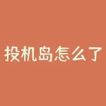 投机岛怎么了？投机岛论坛怎么进？-RB螺纹钢期货交易网
