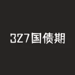 327国债期货事件的主要空头方是谁？- 银行行业对于金融衍生品市场的控制力-RB螺纹钢期货交易网