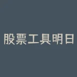 股票工具明日涨跌-RB螺纹钢期货交易网
