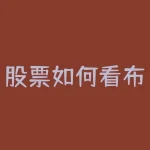 股票如何看布林带 股票中BOLL线怎么看-RB螺纹钢期货交易网