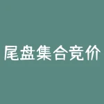 尾盘集合竞价是什么？尾盘集合竞价的作用-RB螺纹钢期货交易网