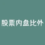 股票内盘比外盘多 (终于有人把“内盘外盘”说透了（超实用干货），这是迄今为止受益最深的一篇好文，资金迅速翻倍)-RB螺纹钢期货交易网