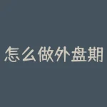 怎么做外盘期货？惊爆！你还在为外盘期货而烦恼吗？-RB螺纹钢期货交易网