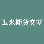 玉米期货交割价格怎么确定？玉米期货怎么计算公式？-RB螺纹钢期货交易网