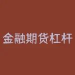金融期货杠杆最高多少？金融期货测试多少分及格？-RB螺纹钢期货交易网