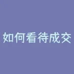 如何看待成交量指标？掌握这些，出击股市再无难题！-RB螺纹钢期货交易网