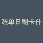 账单日刷卡什么时候还？刷账单日当天消费的信用卡，最晚什么时候还款才不产生利息？-RB螺纹钢期货交易网