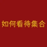 如何看待集合竞价中资金的流向？ ｜ 机构资金的应对策略-RB螺纹钢期货交易网