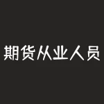 期货从业人员资格考试网课：如何备考高分？-RB螺纹钢期货交易网