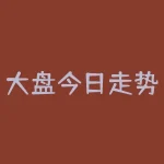 大盘今日走势：开盘低走弱，午后回暖-RB螺纹钢期货交易网