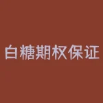 白糖期权保证金怎么收？白糖期货交易中如何计算保证金？-RB螺纹钢期货交易网