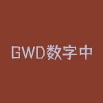 GWD数字中国各种借口不让提现怎么办？赶紧看过来-RB螺纹钢期货交易网