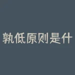 孰低原则是什么意思?宁波银行属于什么银行?-RB螺纹钢期货交易网