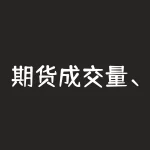 期货成交量、持仓量、价格关系图解及对投资者的启示-RB螺纹钢期货交易网