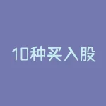10种买入股票的基本方法买入技巧-RB螺纹钢期货交易网