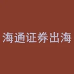 海通证券出海再落一子！旗下融资租赁公司通过H股上市聆讯，将成第二个境外上市平台-RB螺纹钢期货交易网