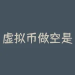 虚拟币做空是什么意思？虚拟货币中的10x是什么意思？-RB螺纹钢期货交易网