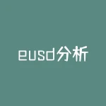 eusd分析师是什么？CAE分析师是什么-RB螺纹钢期货交易网