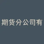 期货分公司有什么职位？期货分时图什么技术指标？-RB螺纹钢期货交易网