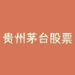 贵州茅台股票分红和配股情况 (贵州茅台分红272亿，创历史记录！股价再次站上2000元)-RB螺纹钢期货交易网