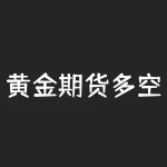 黄金期货多空持仓：谁在掌握市场？-RB螺纹钢期货交易网
