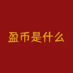盈币是什么？想知道盈币的秘密吗？-RB螺纹钢期货交易网