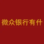 微众银行有什么用？微信为什么没有微粒贷？-RB螺纹钢期货交易网