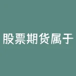 股票期货属于什么行业？股票期货还有什么？-RB螺纹钢期货交易网
