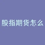 股指期货怎么看多空单？股指期货涨跌方向我如何判断？-RB螺纹钢期货交易网