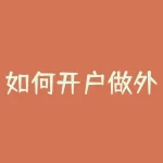 如何开户做外汇交易？开通外汇账户的流程？-RB螺纹钢期货交易网