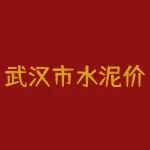 武汉市水泥价格行情？对于建筑行业来说，水泥是至关重要的建材之一。随着人们对住房及基础设施的需求不断增加，对水泥的需求也相应上升。那么，让我们一起了解一下武汉市水泥价格行情的背后。-RB螺纹钢期货交易网