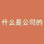 什么是公司的启动资金？什么叫启动资金-RB螺纹钢期货交易网