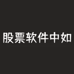 股票软件中如何调整指标 如何修改炒股软件的参数指标-RB螺纹钢期货交易网